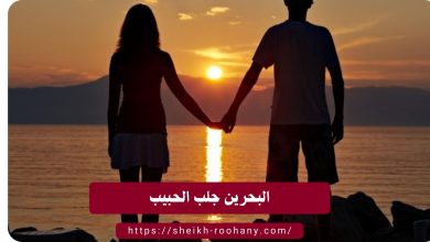 البحرين جلب الحبيب