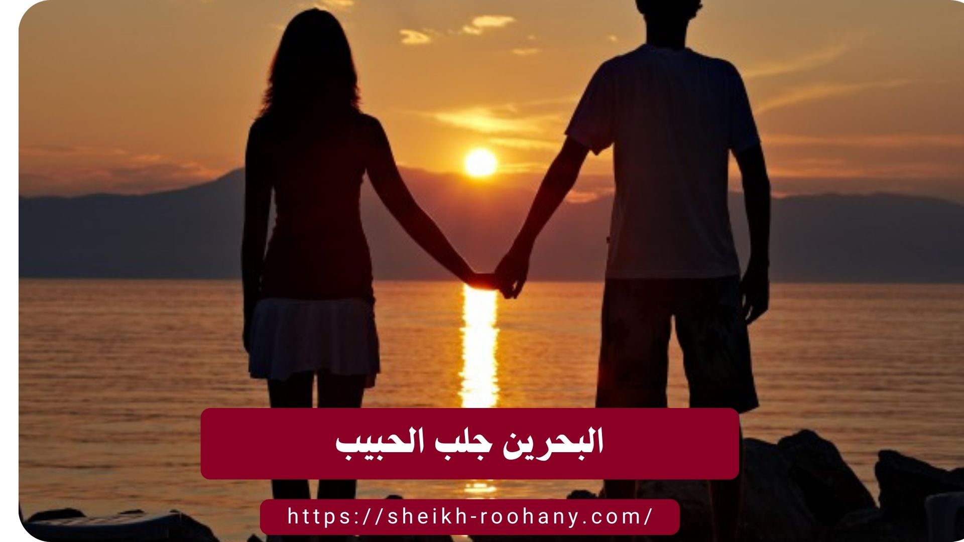 البحرين جلب الحبيب