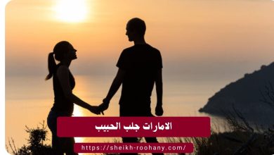 الامارات جلب الحبيب