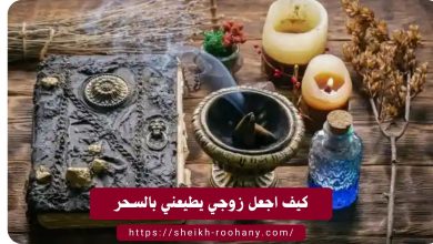 كيف اجعل زوجي يطيعني بالسحر
