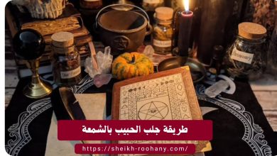 طريقة جلب الحبيب بالشمعة