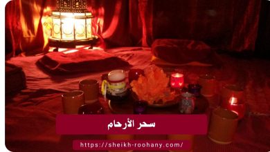 سحر الأرحام