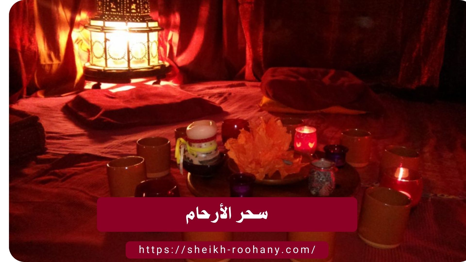 سحر الأرحام