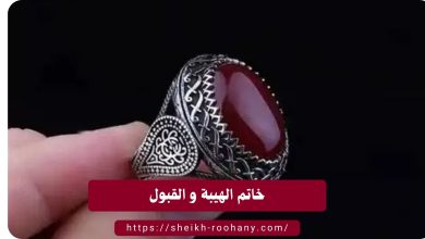 خاتم الهيبة و القبول