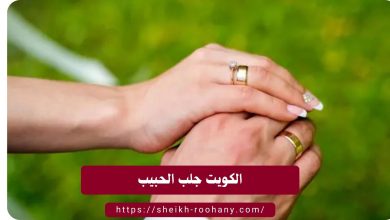 الكويت جلب الحبيب