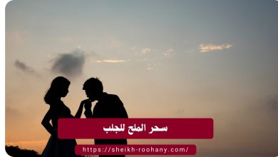 سحر الملح للجلب