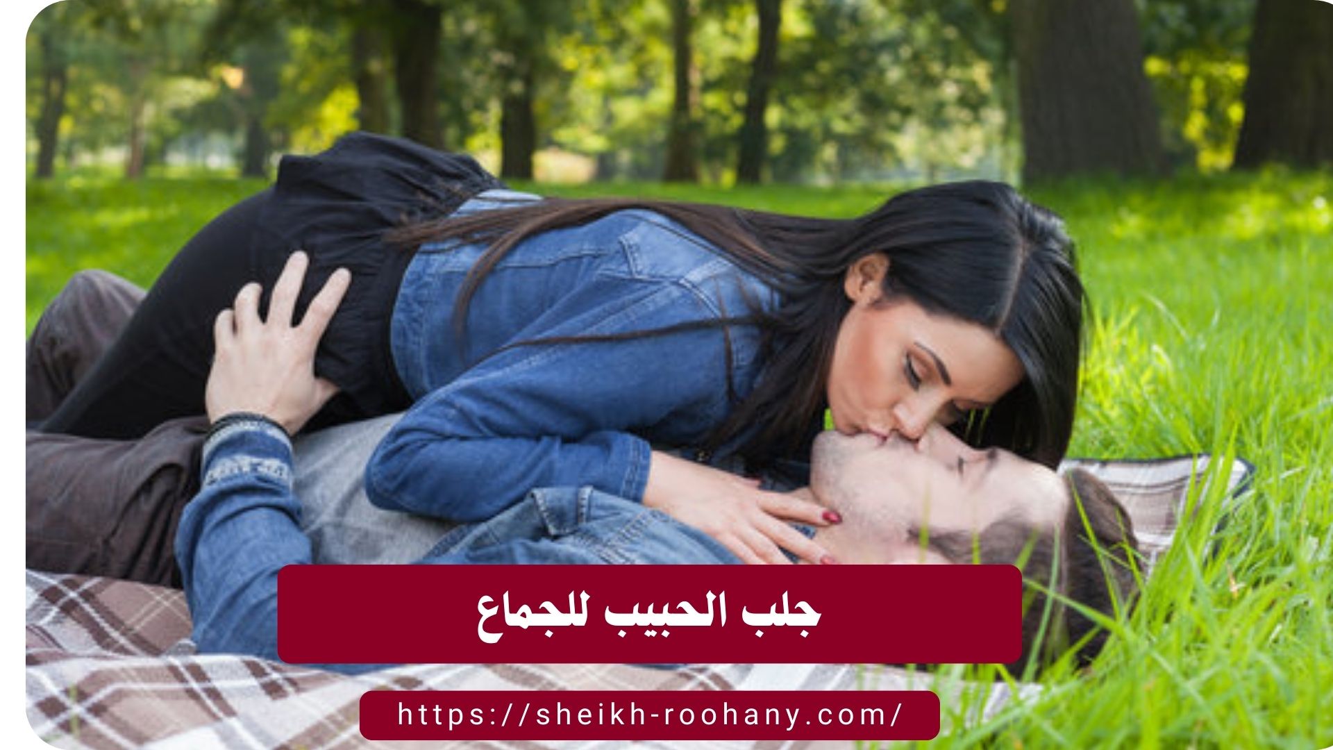 جلب الحبيب للجماع