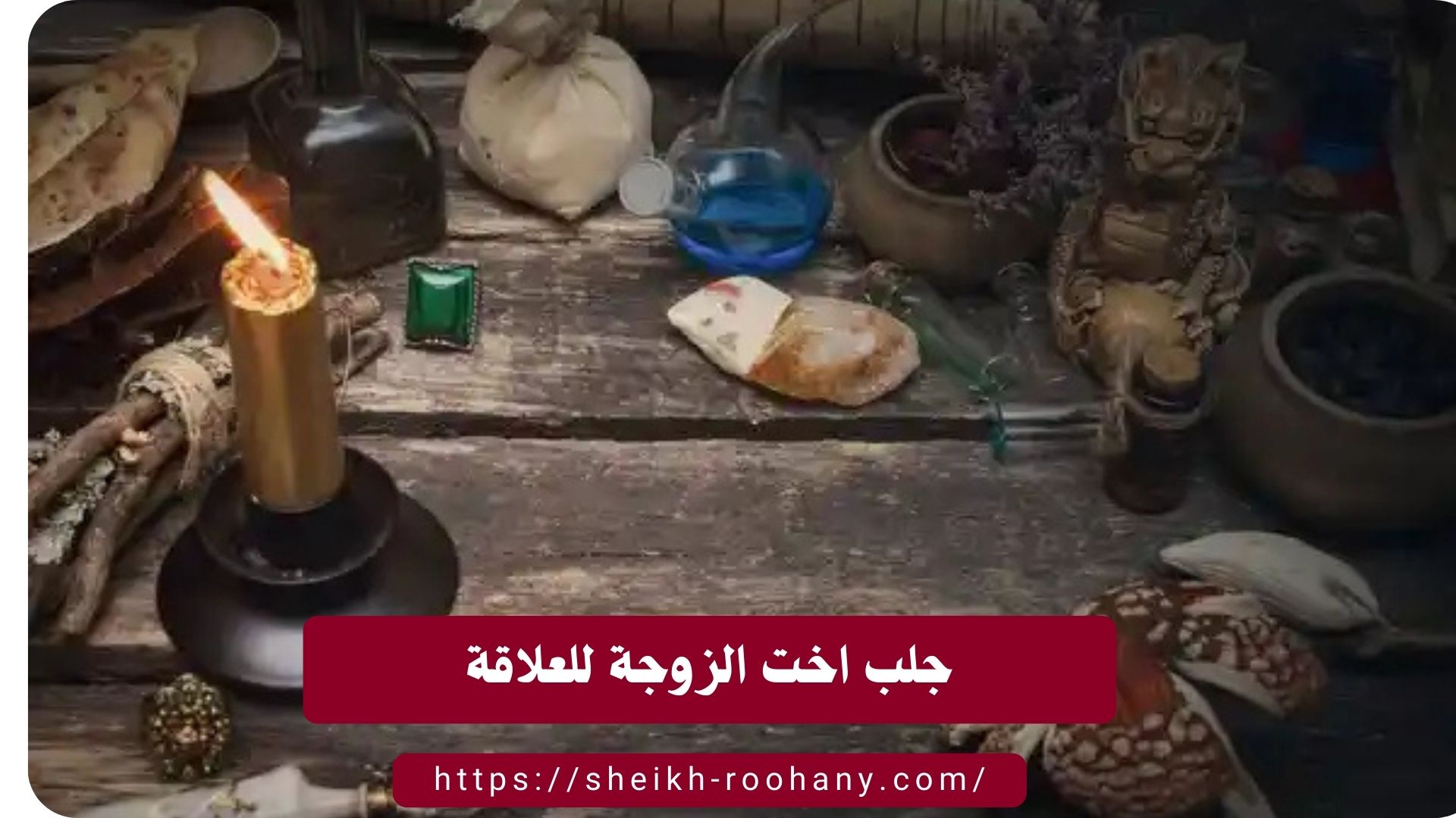 جلب اخت الزوجة للعلاقة