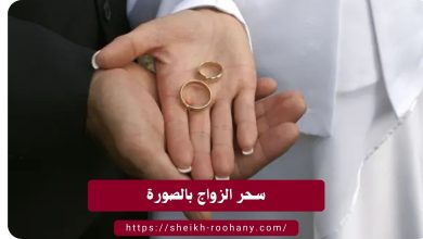 سحر الزواج بالصورة
