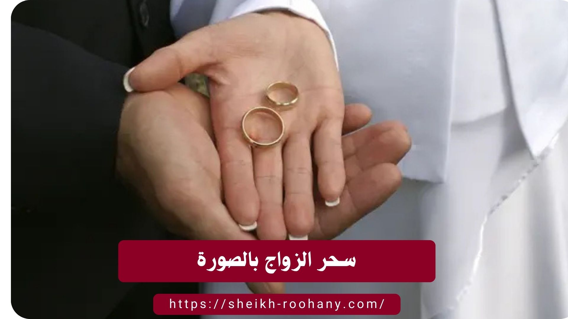 سحر الزواج بالصورة