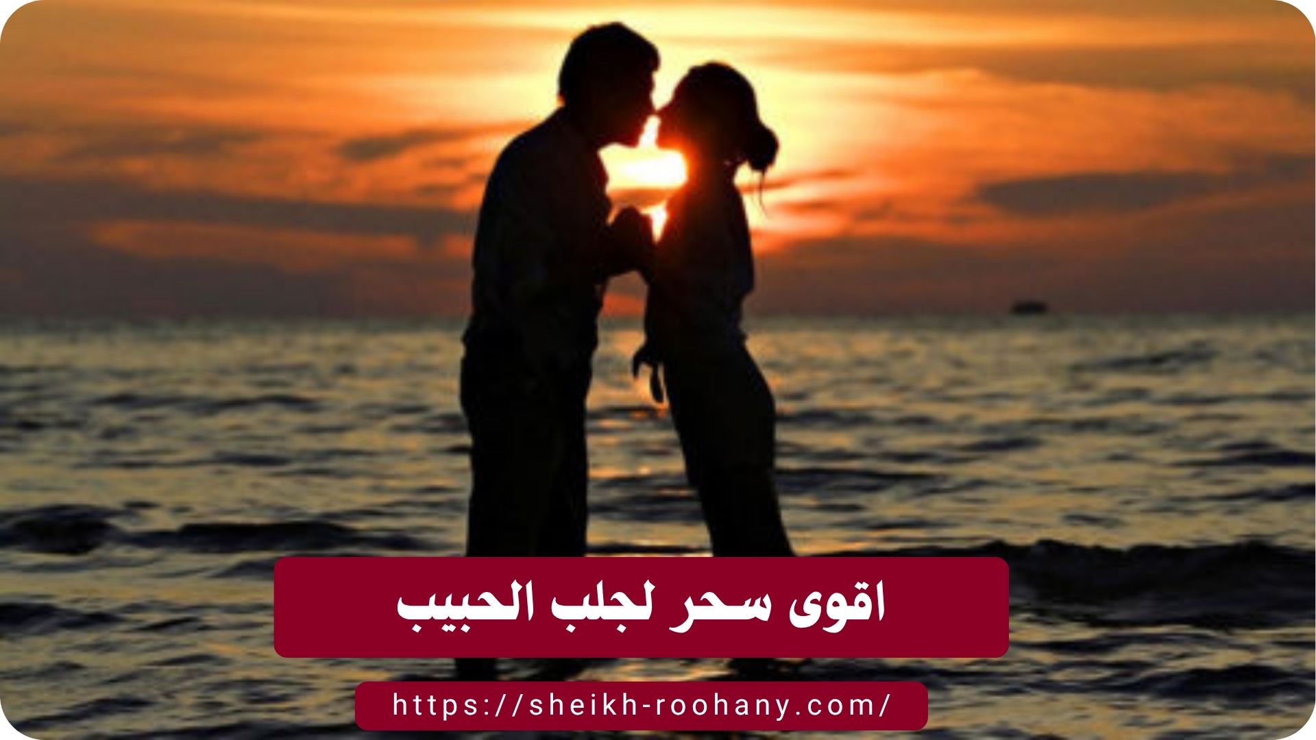 اقوى سحر لجلب الحبيب