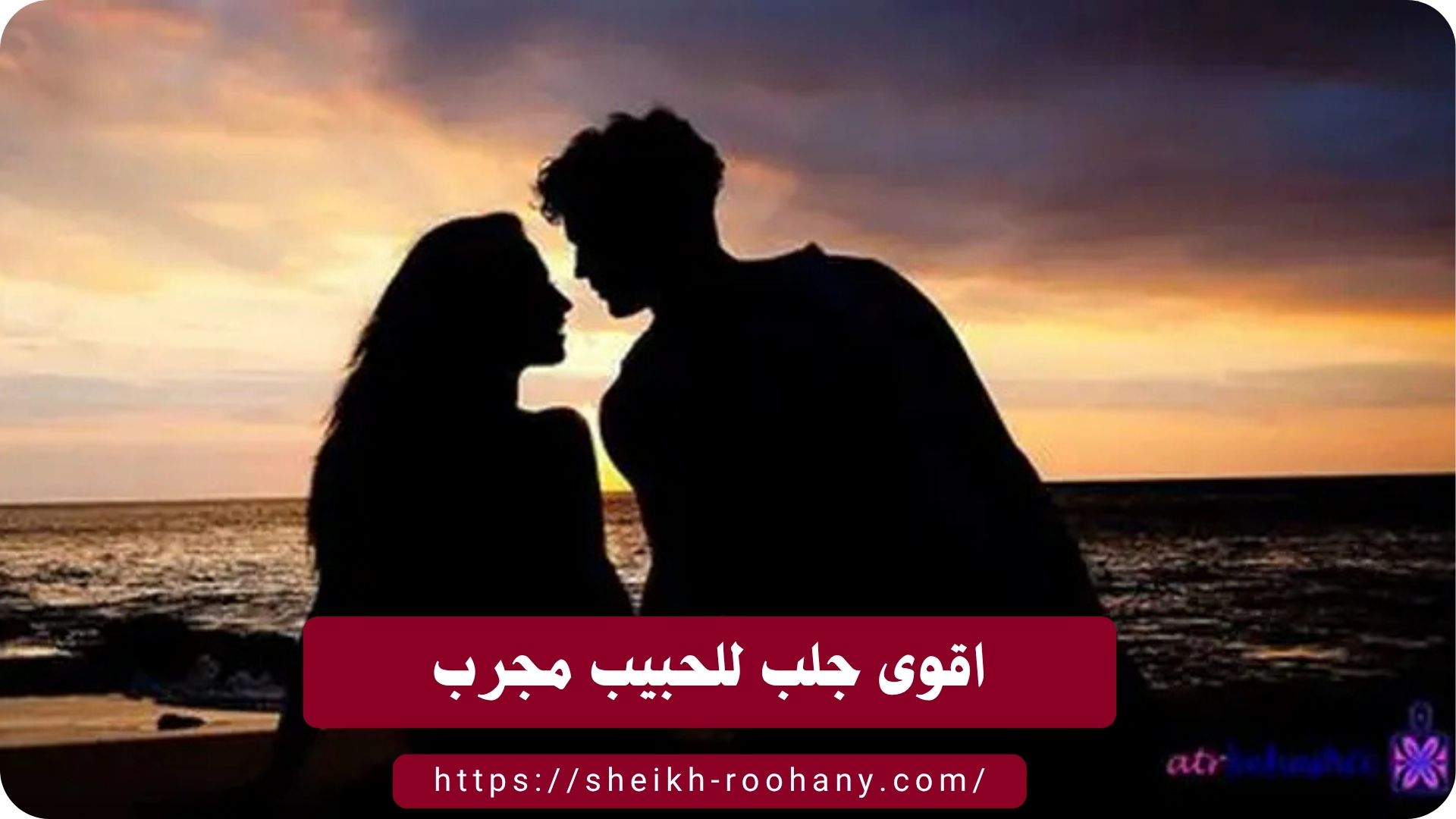 اقوى جلب للحبيب مجرب