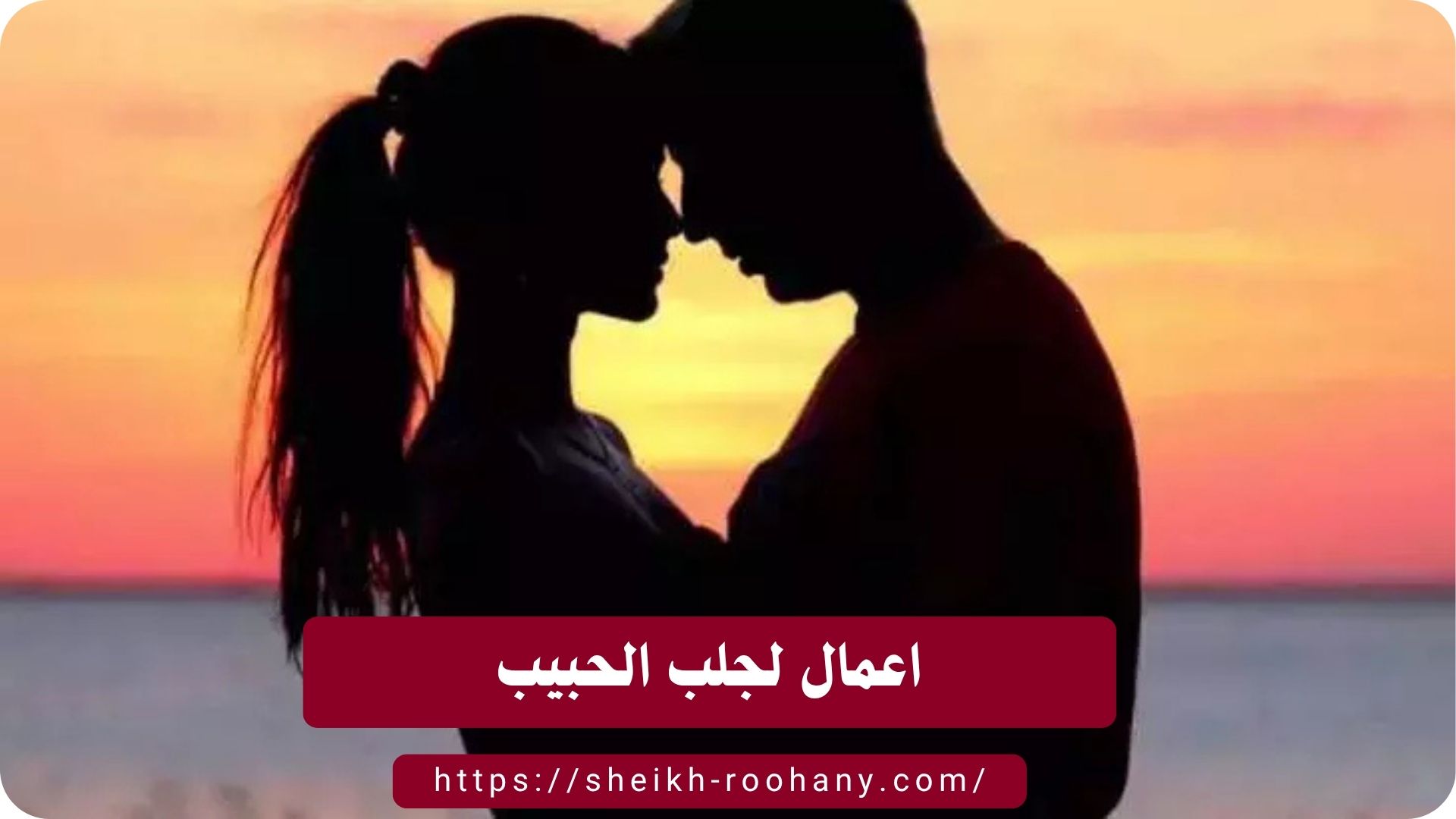 اعمال لجلب الحبيب