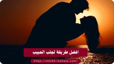 افضل طريقة لجلب الحبيب