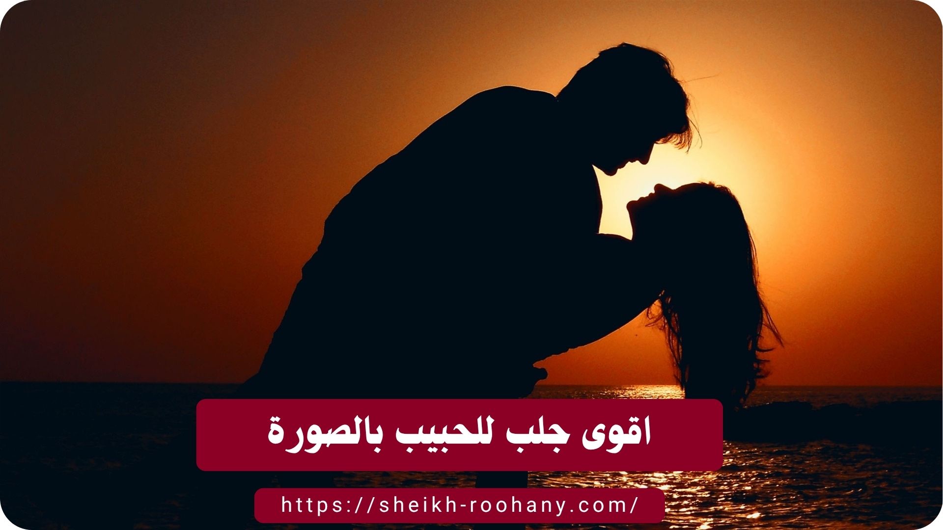 اقوى جلب للحبيب بالصورة