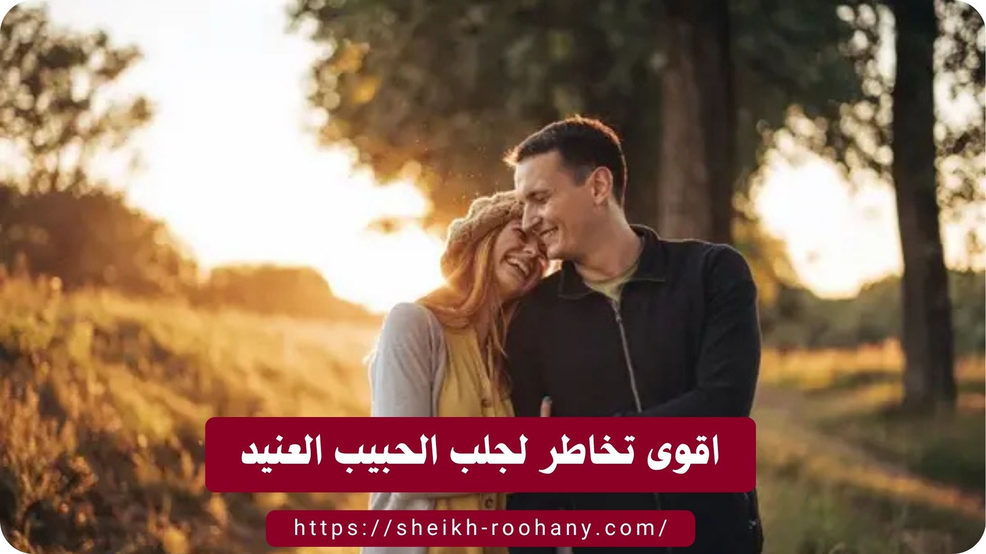 اقوى تخاطر لجلب الحبيب العنيد