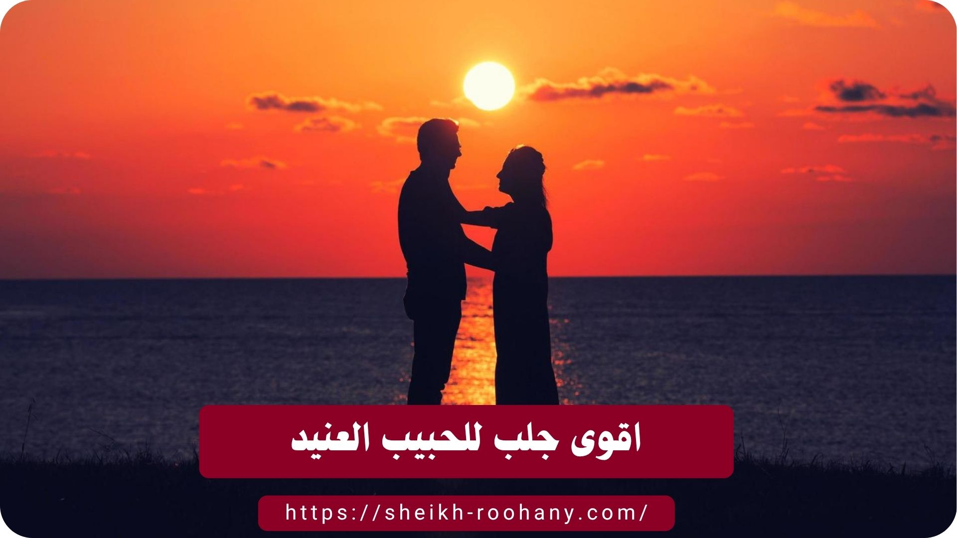 اقوى جلب للحبيب العنيد