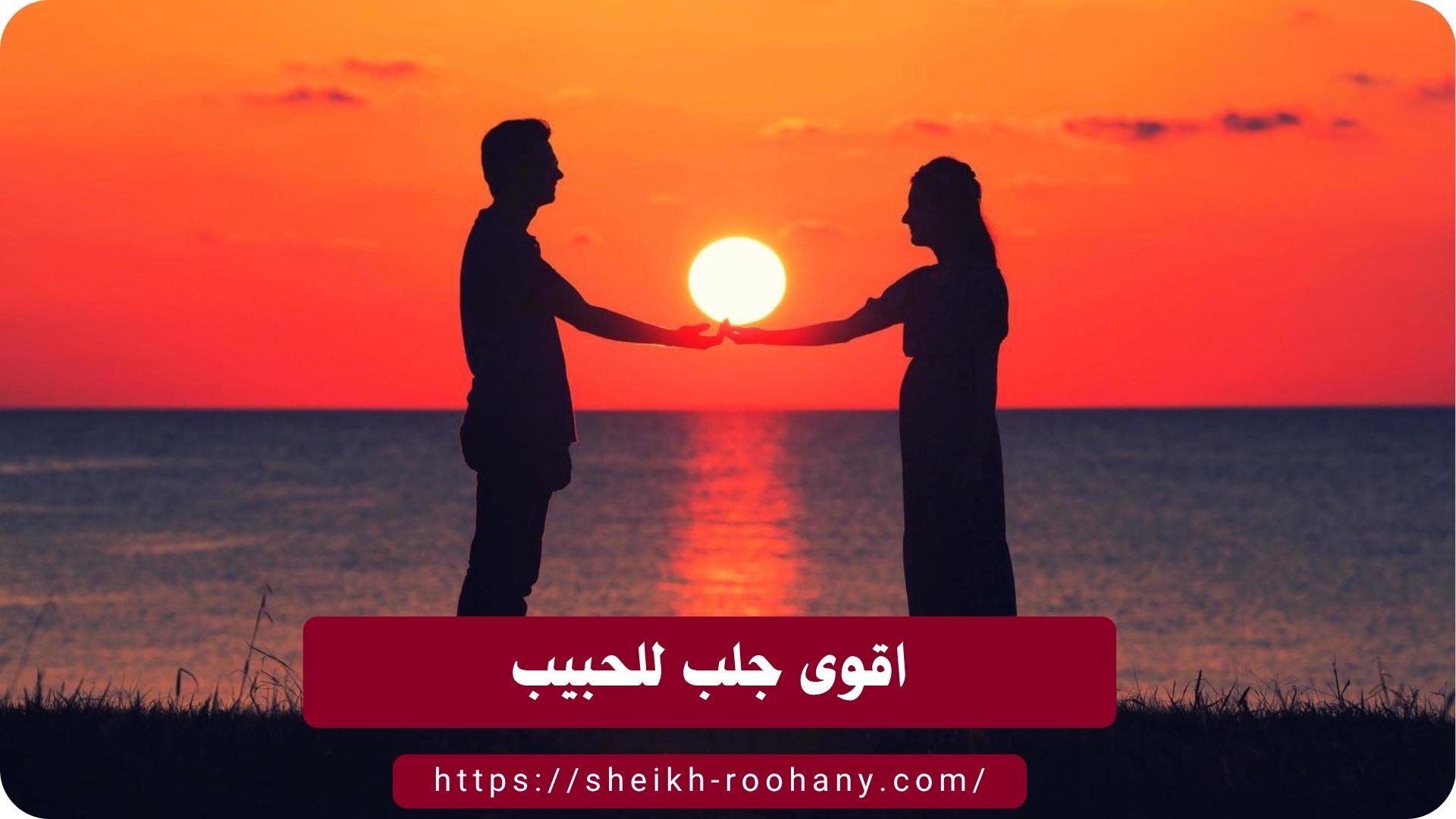 اقوى جلب للحبيب