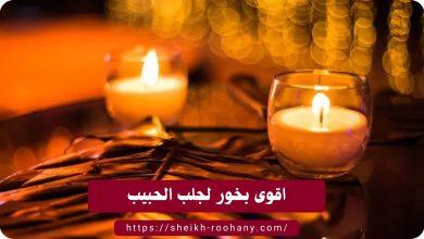 اقوى بخور لجلب الحبيب