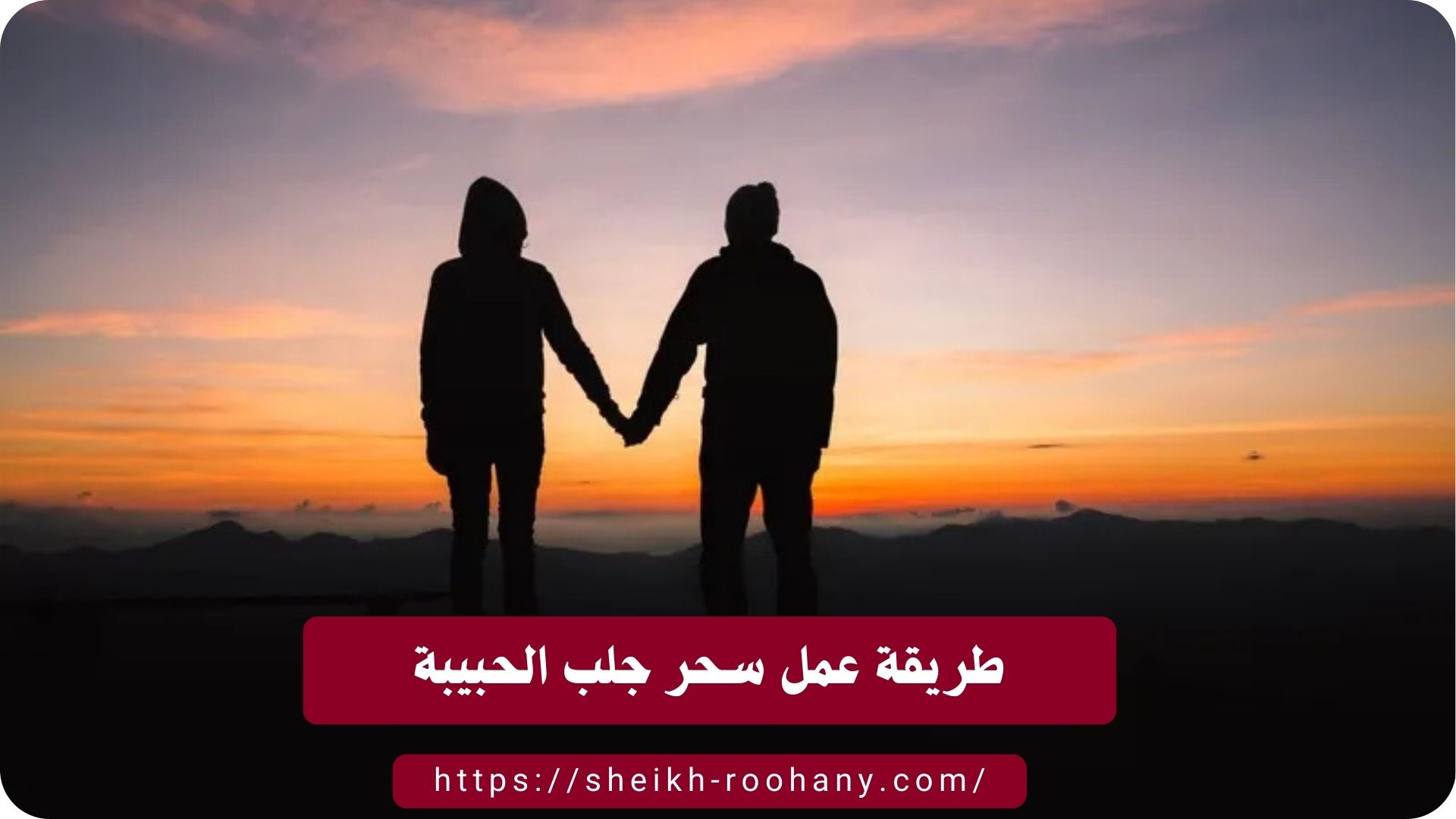 طريقة عمل سحر جلب الحبيبة
