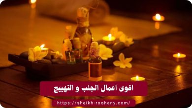 اقوى اعمال الجلب و التهييج