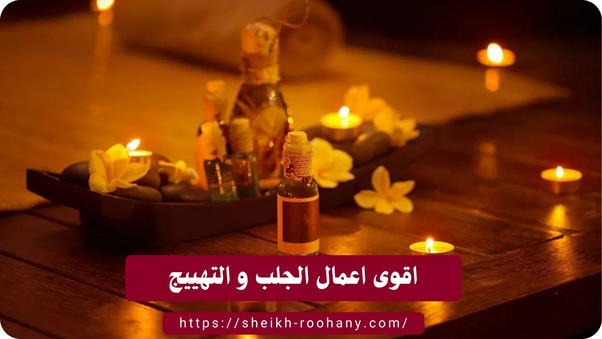 اقوى اعمال الجلب و التهييج