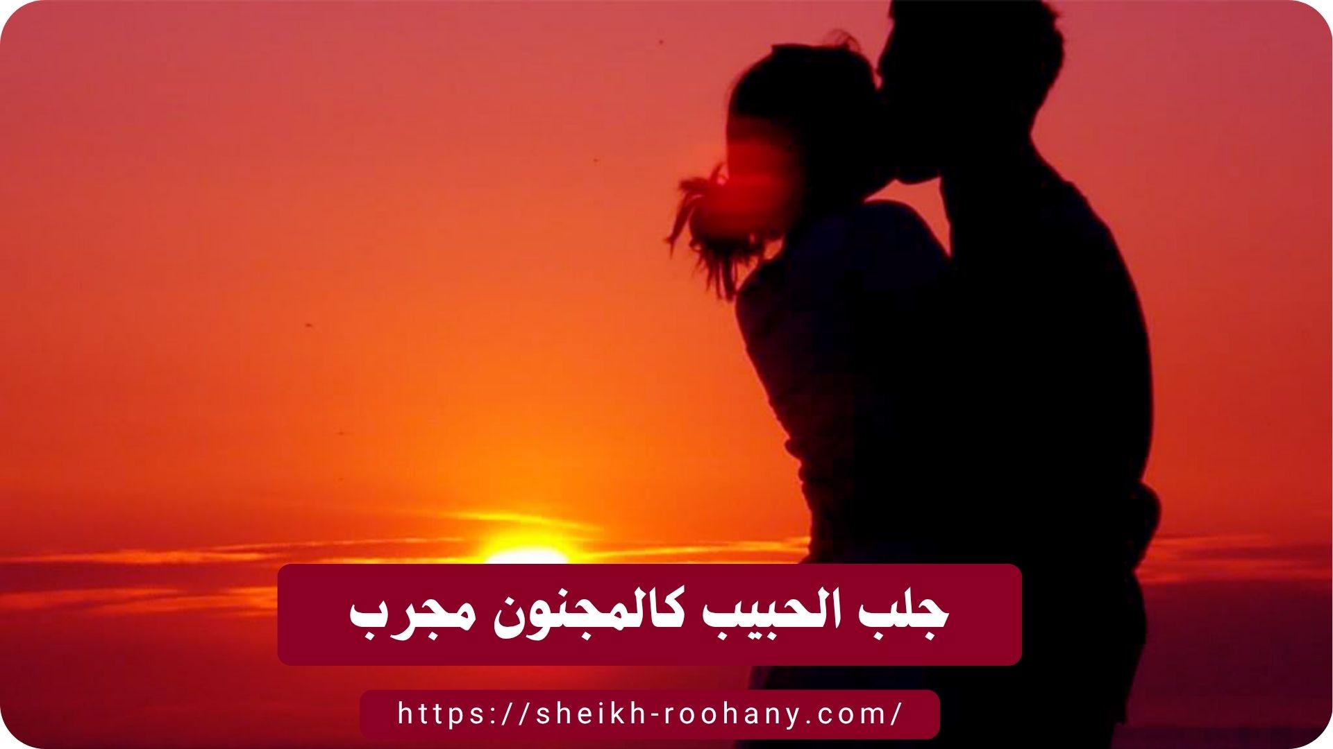 جلب الحبيب كالمجنون مجرب