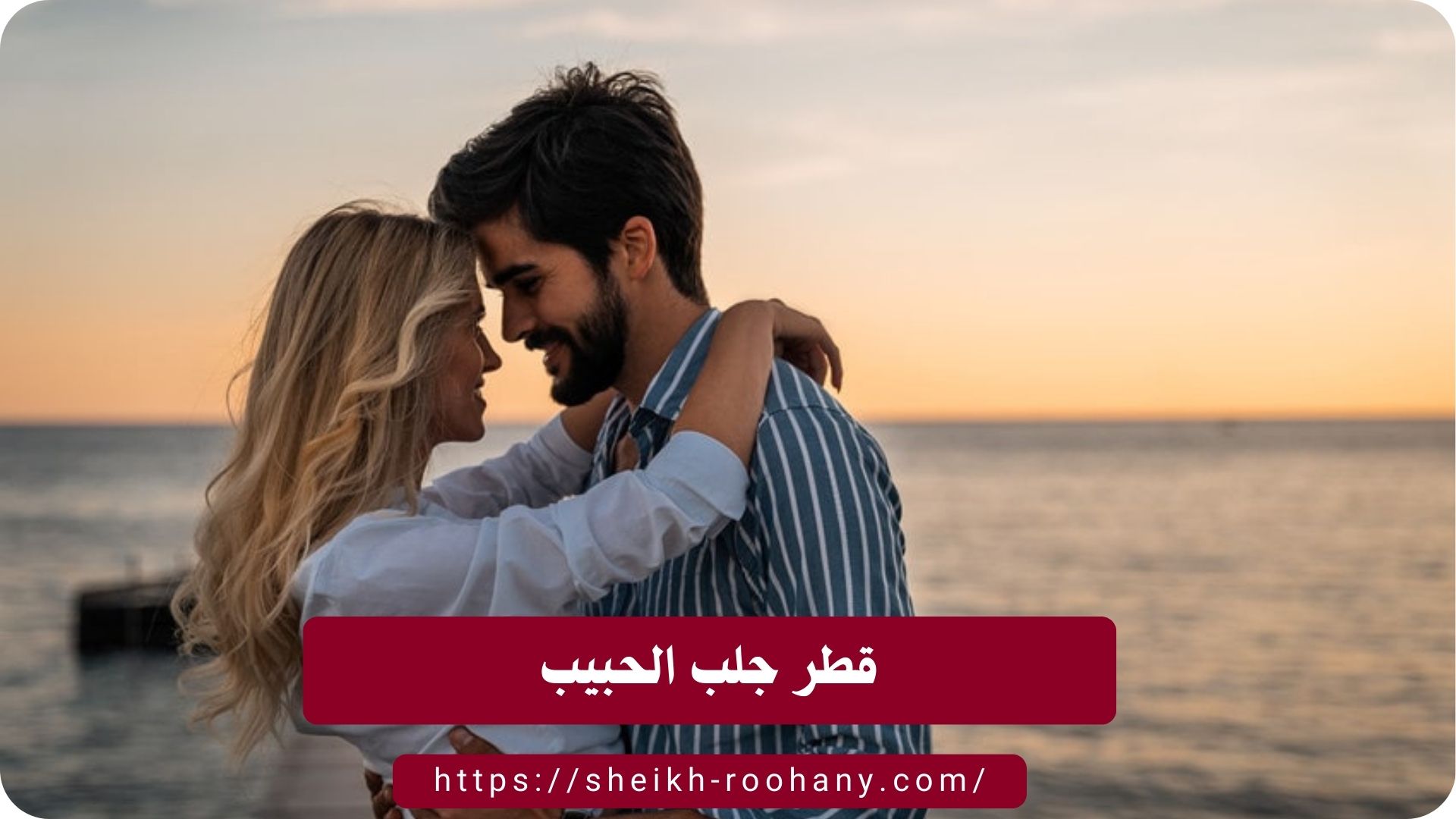 قطر جلب الحبيب