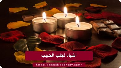 اشياء لجلب الحبيب