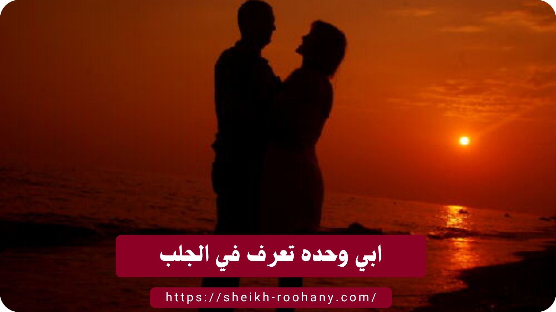 ابي وحده تعرف في الجلب