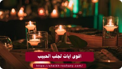 اقوى ايات لجلب الحبيب