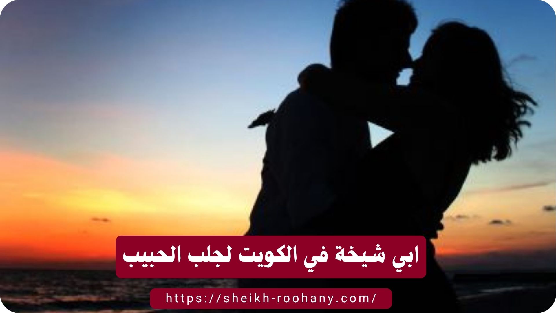 ابي شيخة في الكويت لجلب الحبيب