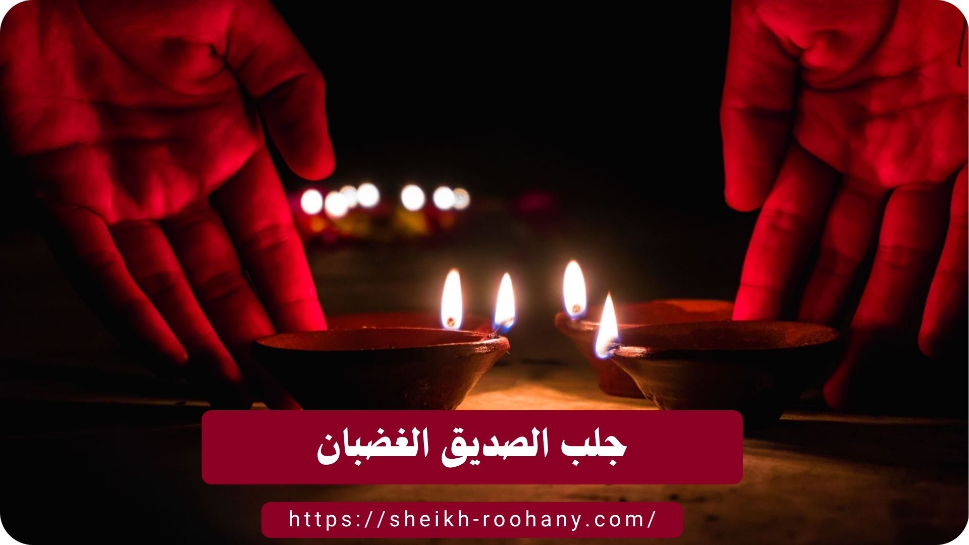 جلب الصديق الغضبان