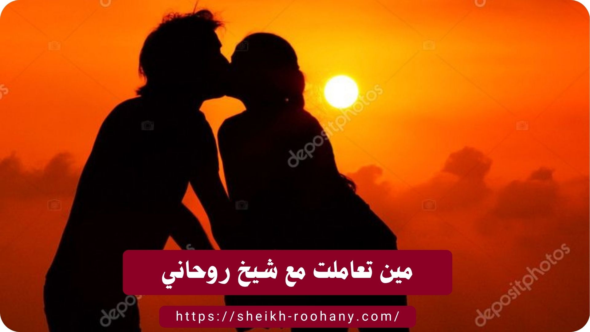 مين تعاملت مع شيخ روحاني