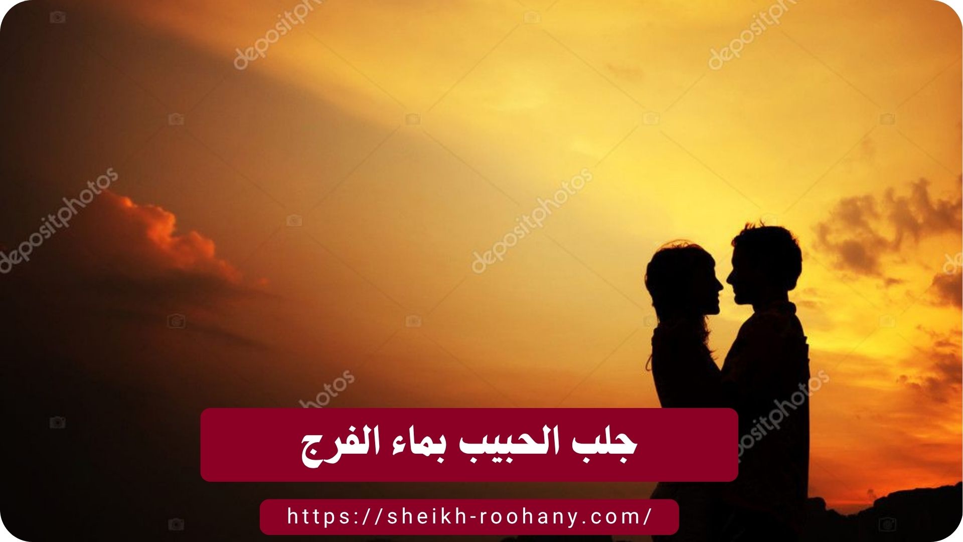 جلب الحبيب بماء الفرج