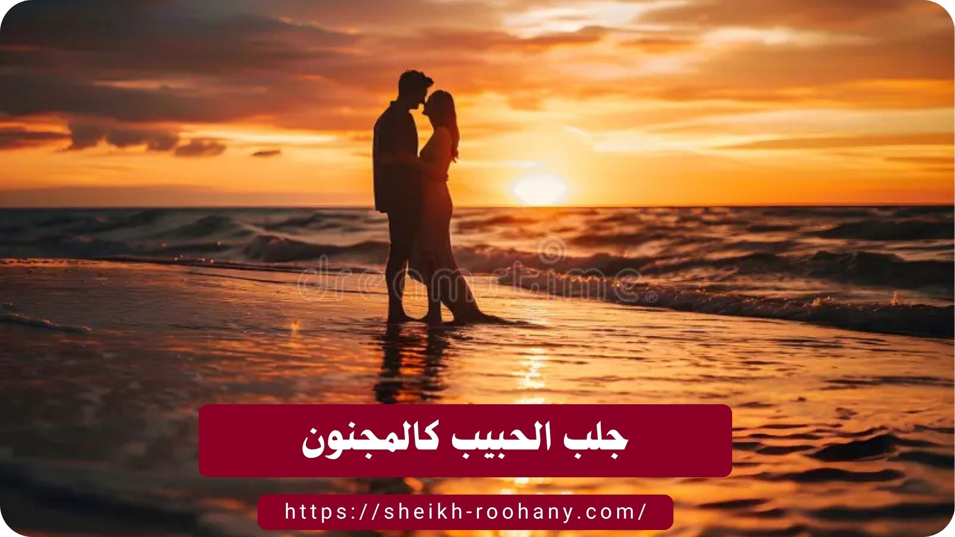 جلب الحبيب كالمجنون