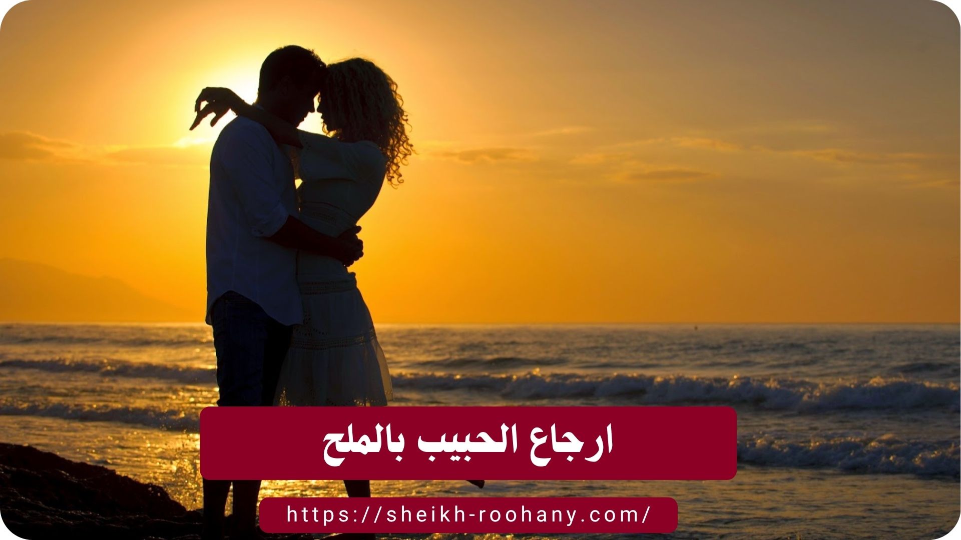 ارجاع الحبيب بالملح