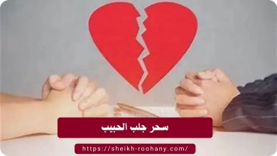 سحر جلب الحبيب