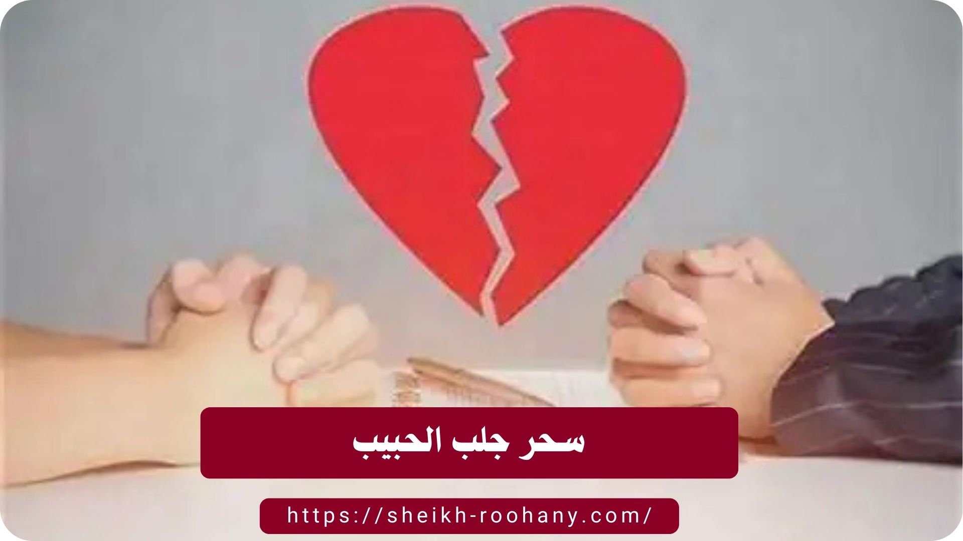 سحر جلب الحبيب