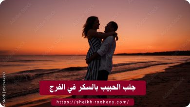 جلب الحبيب بالسكر في الفرج