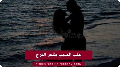 جلب الحبيب بشعر الفرج