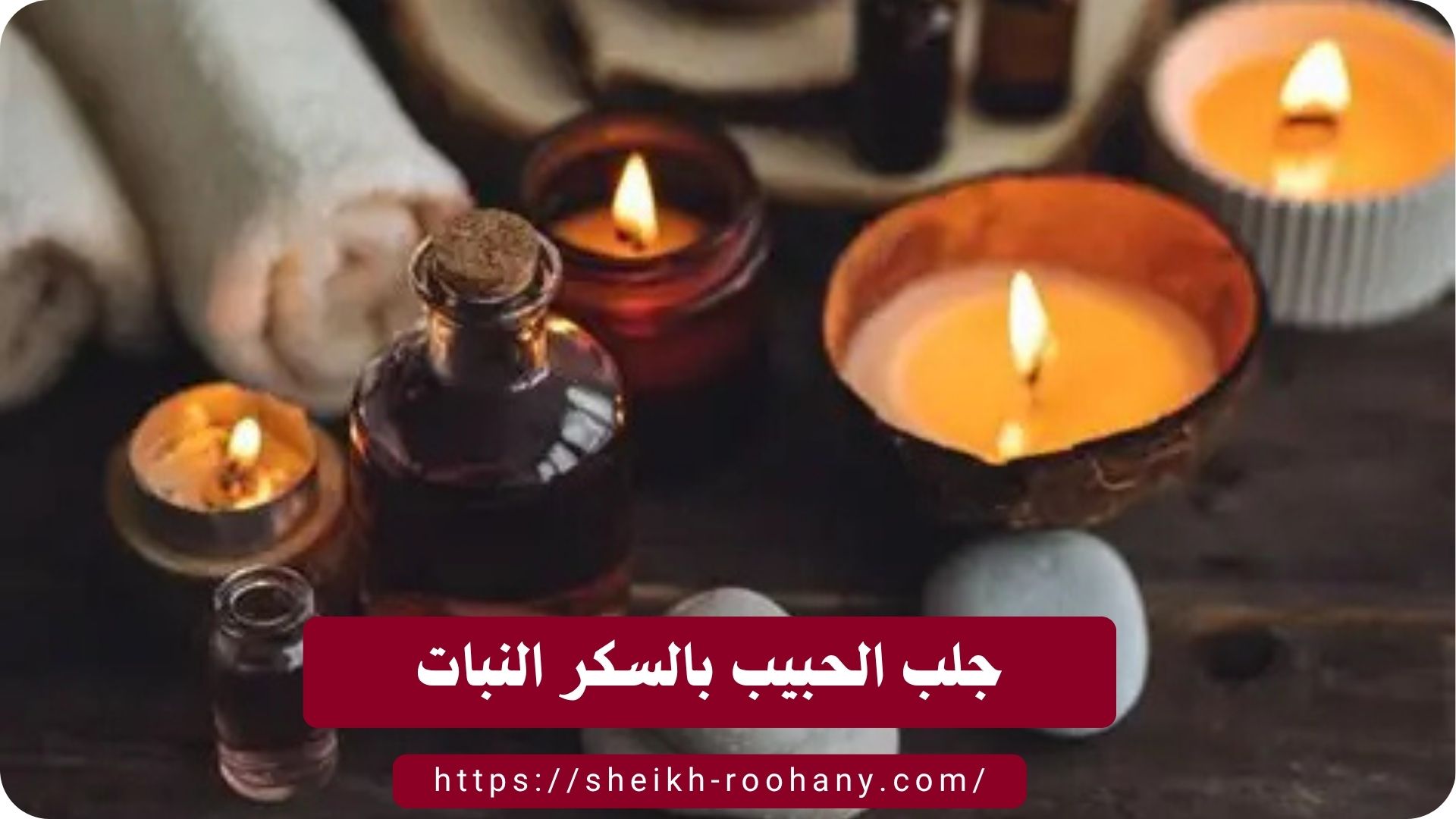 جلب الحبيب بالسكر النبات