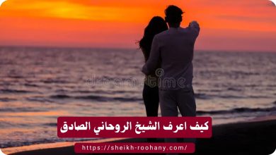 كيف اعرف الشيخ الروحاني الصادق