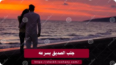 جلب الصديق بسرعه