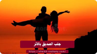 جلب الصديق بالاثر