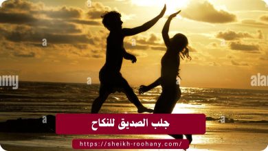 جلب الصديق للنكاح