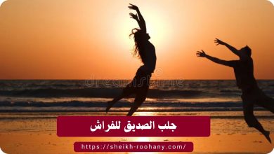 جلب الصديق للفراش