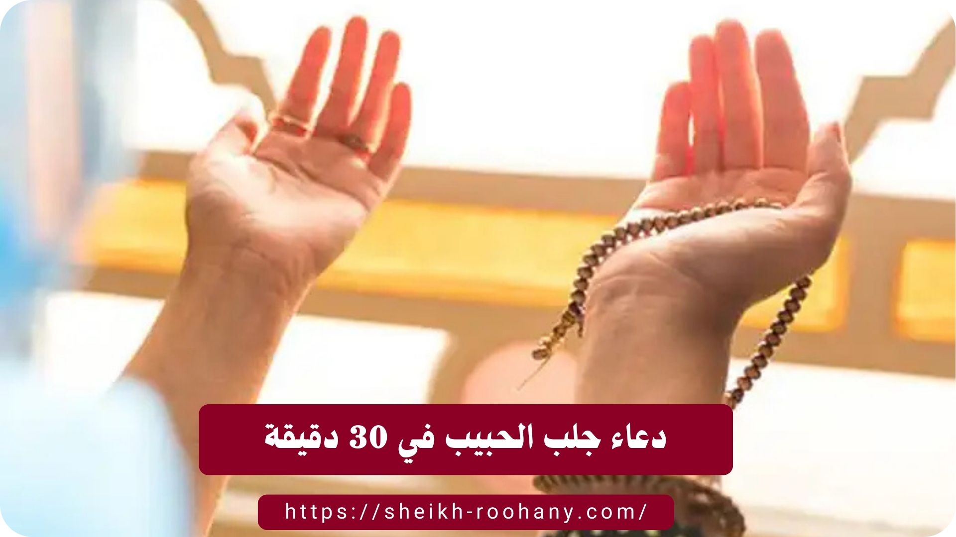 دعاء جلب الحبيب في 30 دقيقة