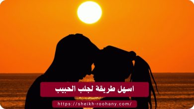 اسهل طريقة لجلب الحبيب