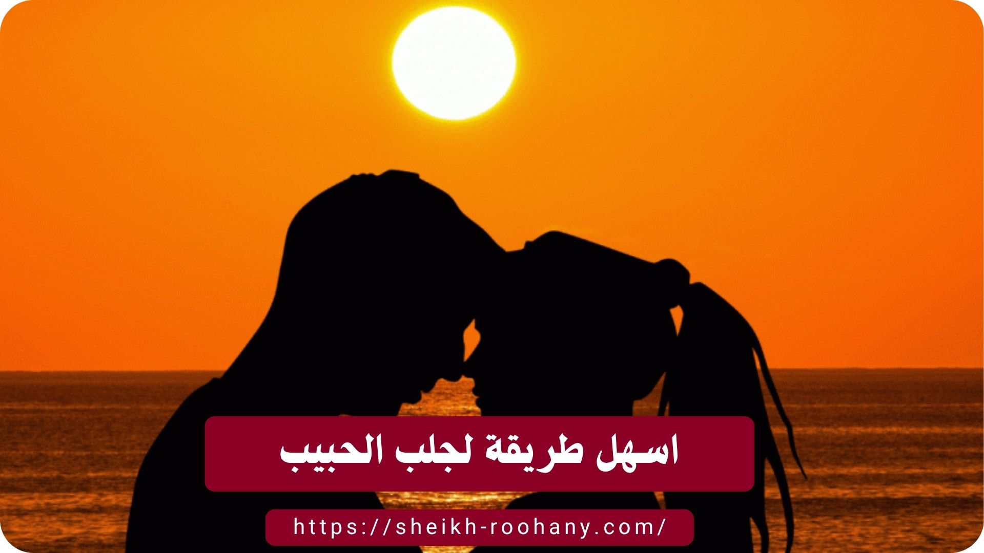 اسهل طريقة لجلب الحبيب